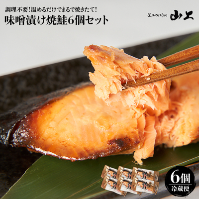 味噌漬け焼鮭6個セット