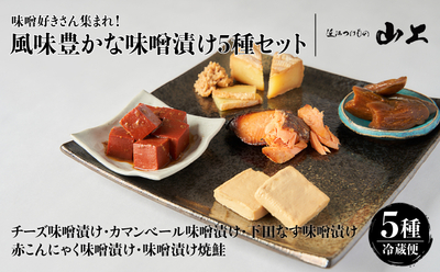 味噌漬バラエティーセット