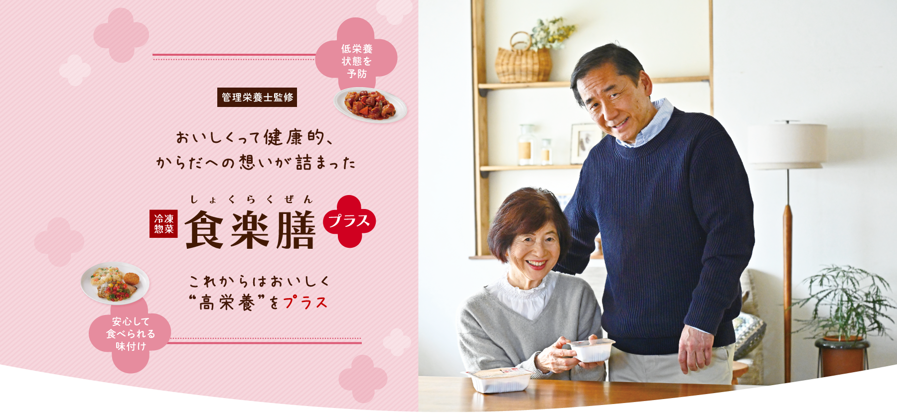 食楽膳(しょくらくぜん)プラス。これからはおいしく高栄養をプラス