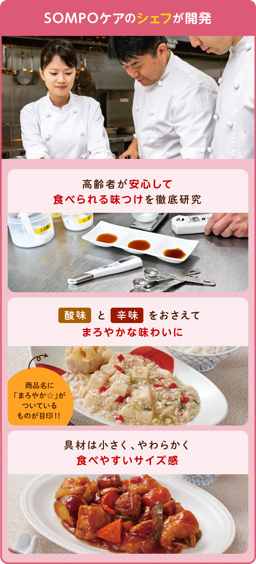 SOMPOケアのシェフが開発