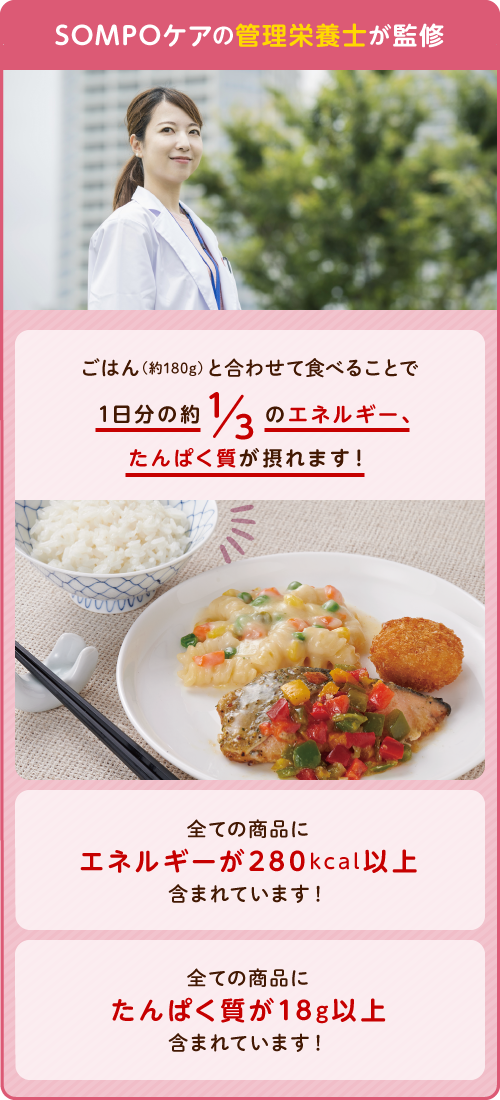 SOMPOケアの管理栄養士が監修
