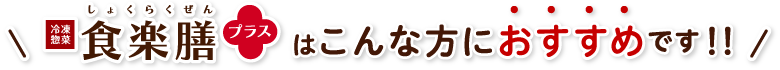 食楽膳プラスはこんな方におすすめです!