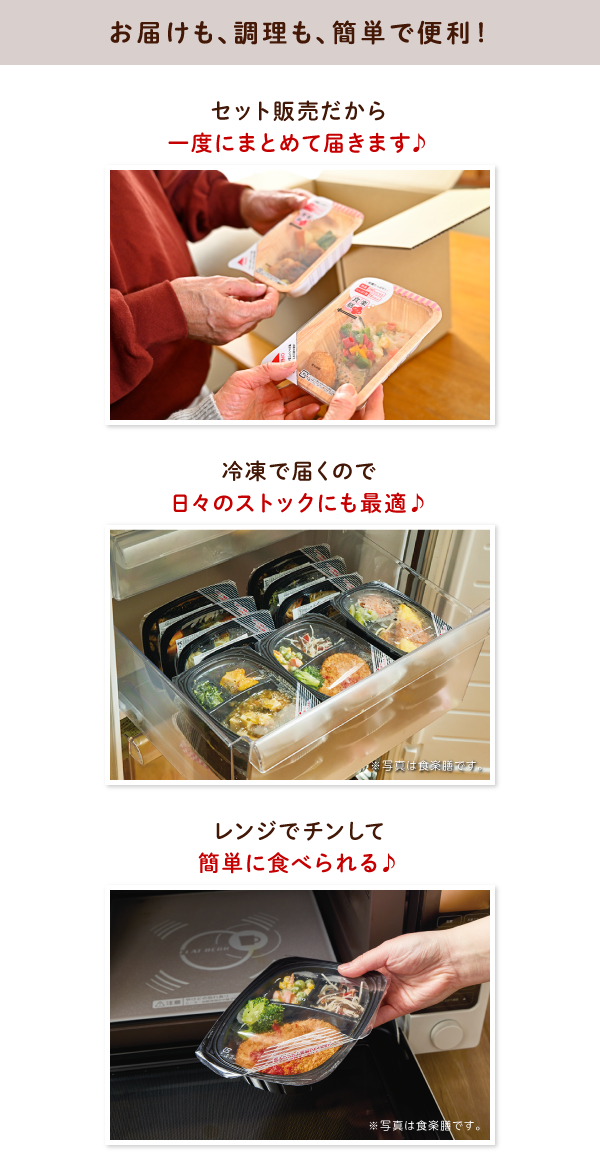 お届けも、料理も、簡単で便利