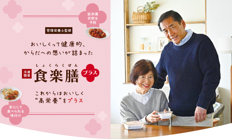 食楽膳(しょくらくぜん)プラス。これからはおいしく高栄養をプラス
