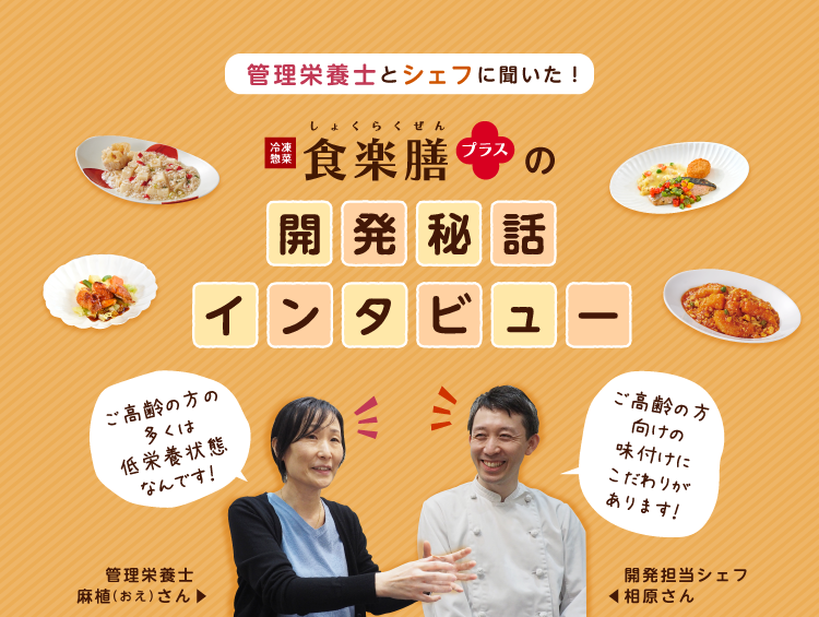 管理栄養士とシェフに聞いた!食楽膳プラスの開発秘話インタビュー