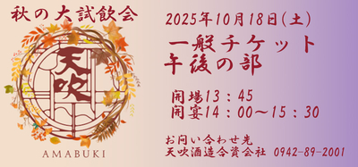 2025　秋の大試飲会　一般チケット　午後の部