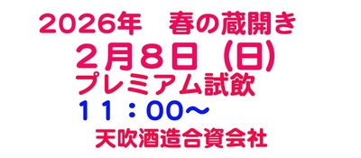 2026　春の蔵開き　8日　プレミアムチケット
