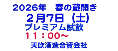 2026　春の蔵開き　7日　プレミアムチケット