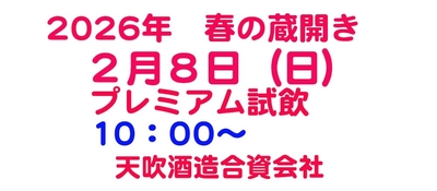 2026　春の蔵開き　8日　プレミアムチケット