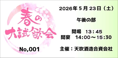 2026　春の大試飲会　午後の部