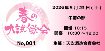 2026　春の大試飲会　午前の部