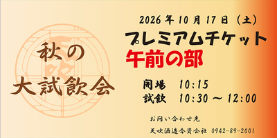 2026　秋の大試飲会　プレミアムチケット　午前の部