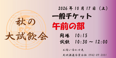 2026　秋の大試飲会　一般チケット　午前の部