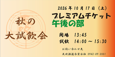 2026　秋の大試飲会　プレミアムチケット　午後の部