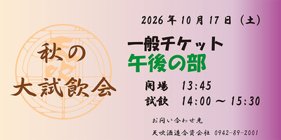 2026　秋の大試飲会　一般チケット　午後の部