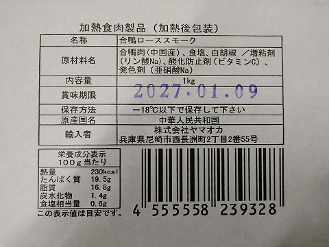 合鴨ローススモーク 1kg 原材料