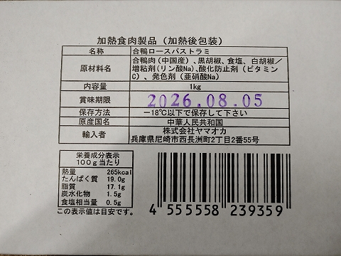 合鴨ロースパストラミ 原材料