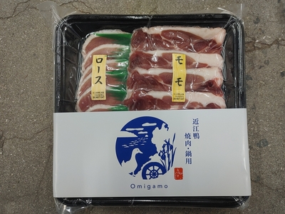 近江鴨スライス　300g（ロース/モモ 各150g）