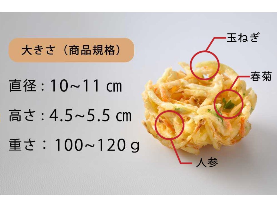 かき揚げ 商品規格