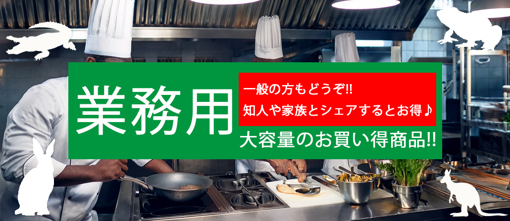 業務用大容量お買い得コーナー