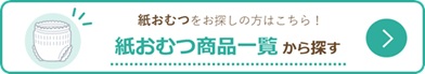紙おむつ商品一覧から探す