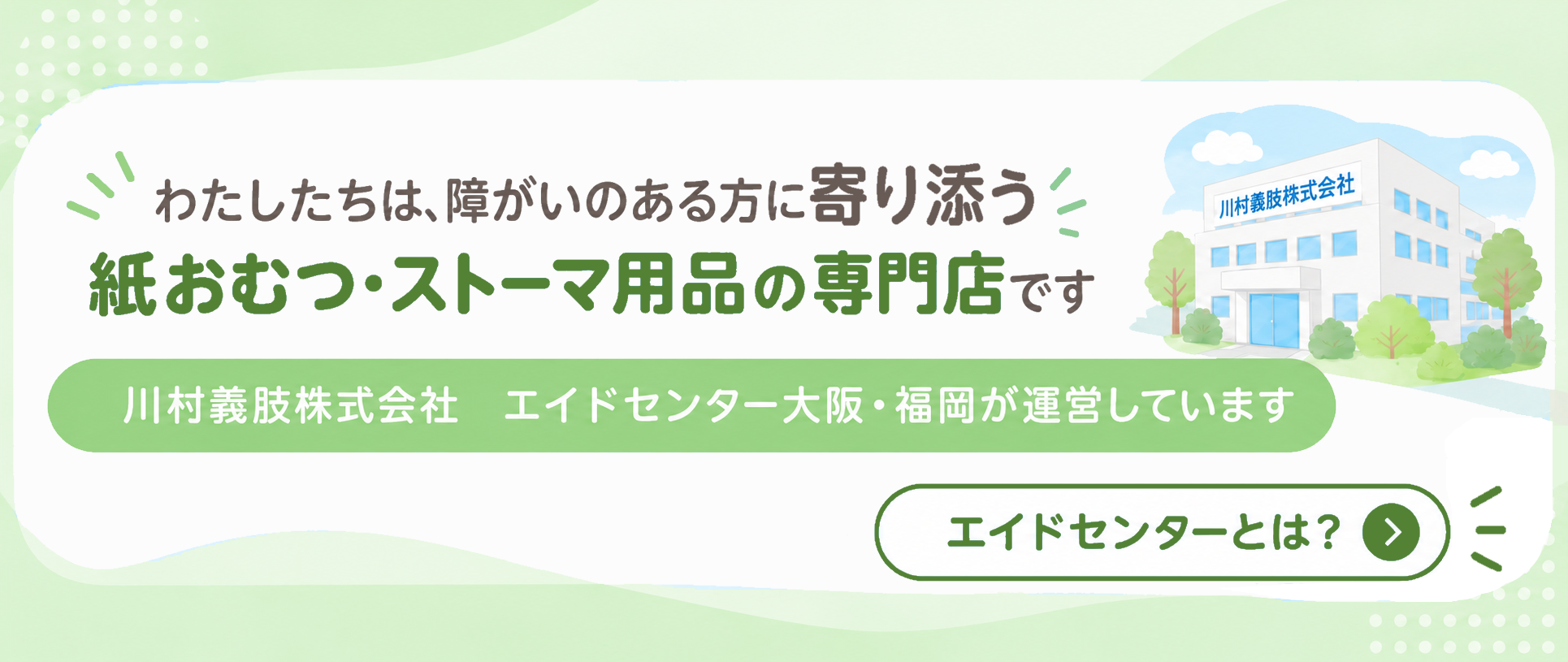 エイドセンター大阪・福岡のご紹介へ