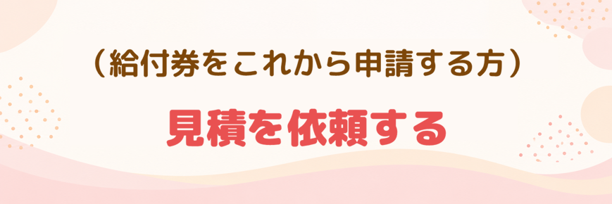 これから給付券を申請する方