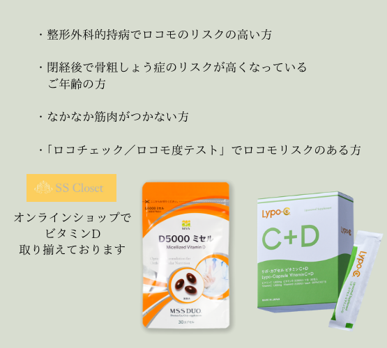 オンラインショップでビタミンDを取り揃えております