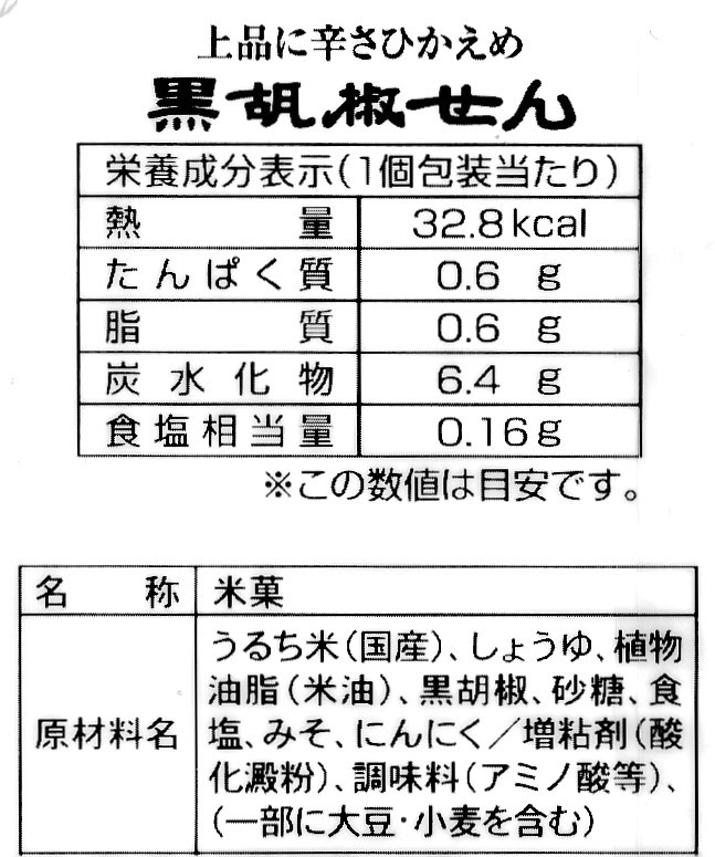 辛さひかえめ黒胡椒せん 16枚入(2枚×8袋) | おせんべいやさん本舗煎遊