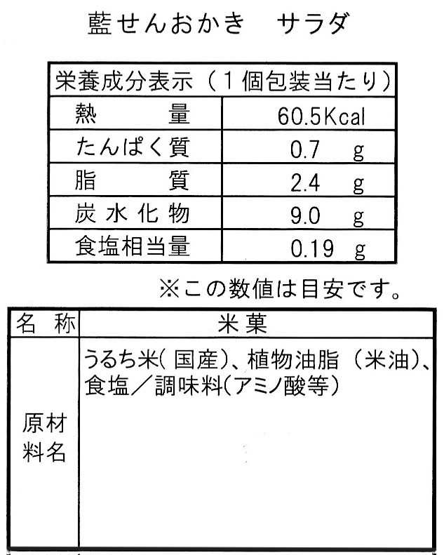 藍せんおかき サラダ(15枚入) | おせんべいやさん本舗煎遊