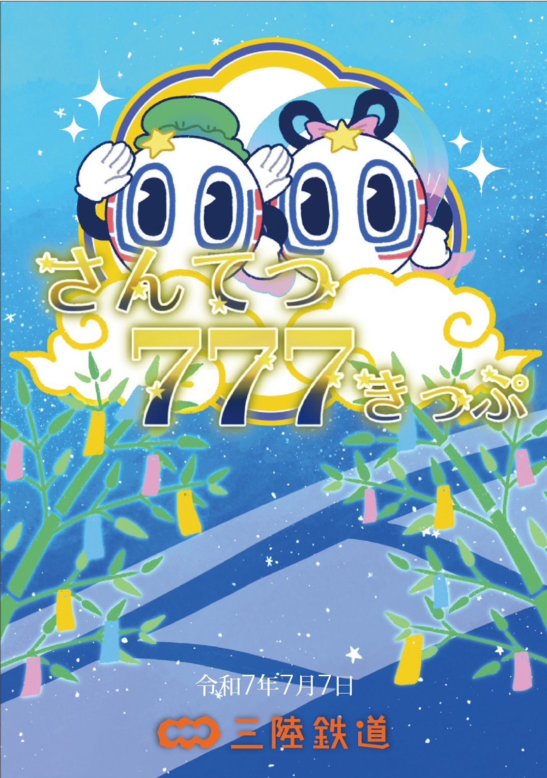 限定】さんてつ777きっぷ | さんてつ屋