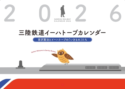 【NEW】三陸鉄道イーハトーブカレンダー2026　～宮沢賢治とイーハトーブの『いきもの』たち～