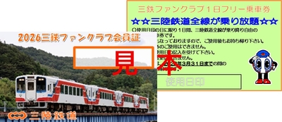 三鉄ファンクラブ【2026年度会員】※有効期限2027年3月31日まで