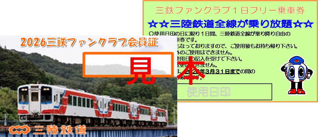 三鉄ファンクラブ【2026年度会員】※有効期限2027年3月31日まで | さん