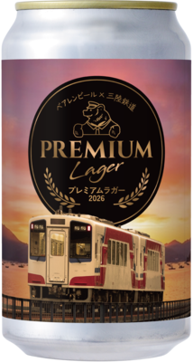 三鉄プレミアムラガー2026