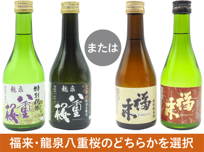 三陸の杜氏こだわり 日本酒飲み比べセット ［各30セット限定］※福来・龍泉八重桜のどちらかを選択