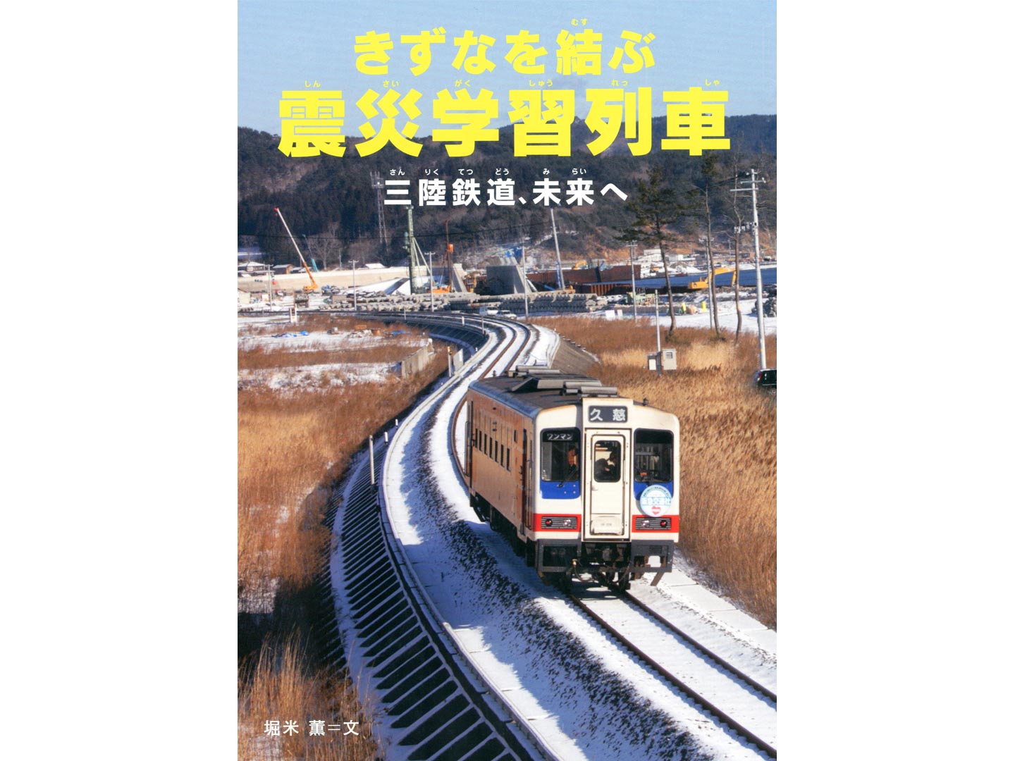 BOOK／きずなを結ぶ震災学習列車 | さんてつ屋
