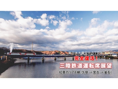 DVD／東日本大震災から10年完全復活！三陸鉄道運転席展望 | さん