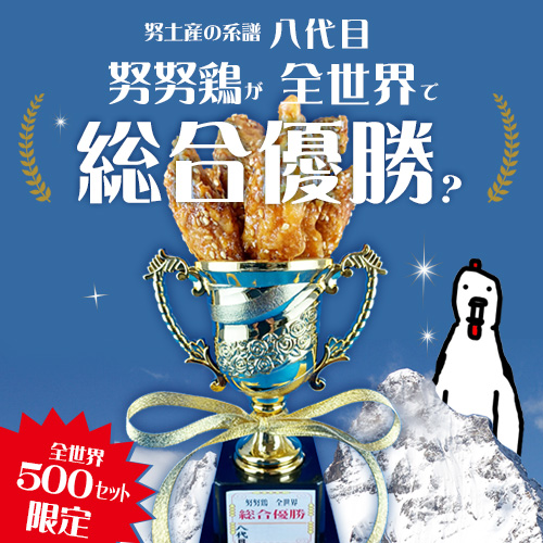 努土産の系譜 八代目「総合優勝 トロフィー」 | 努努鶏