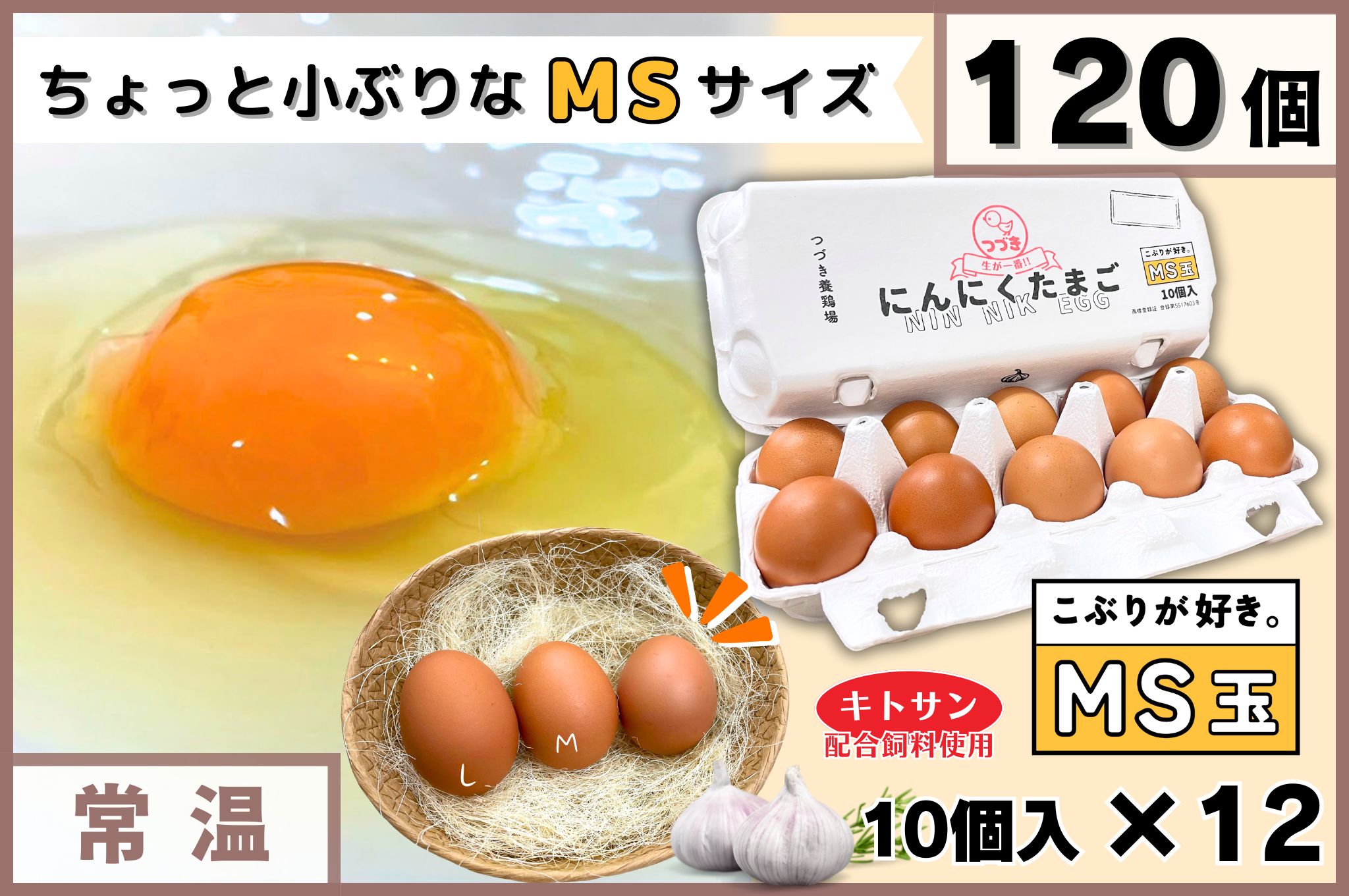MS玉】にんにくたまご 120個入 | つづき養鶏場