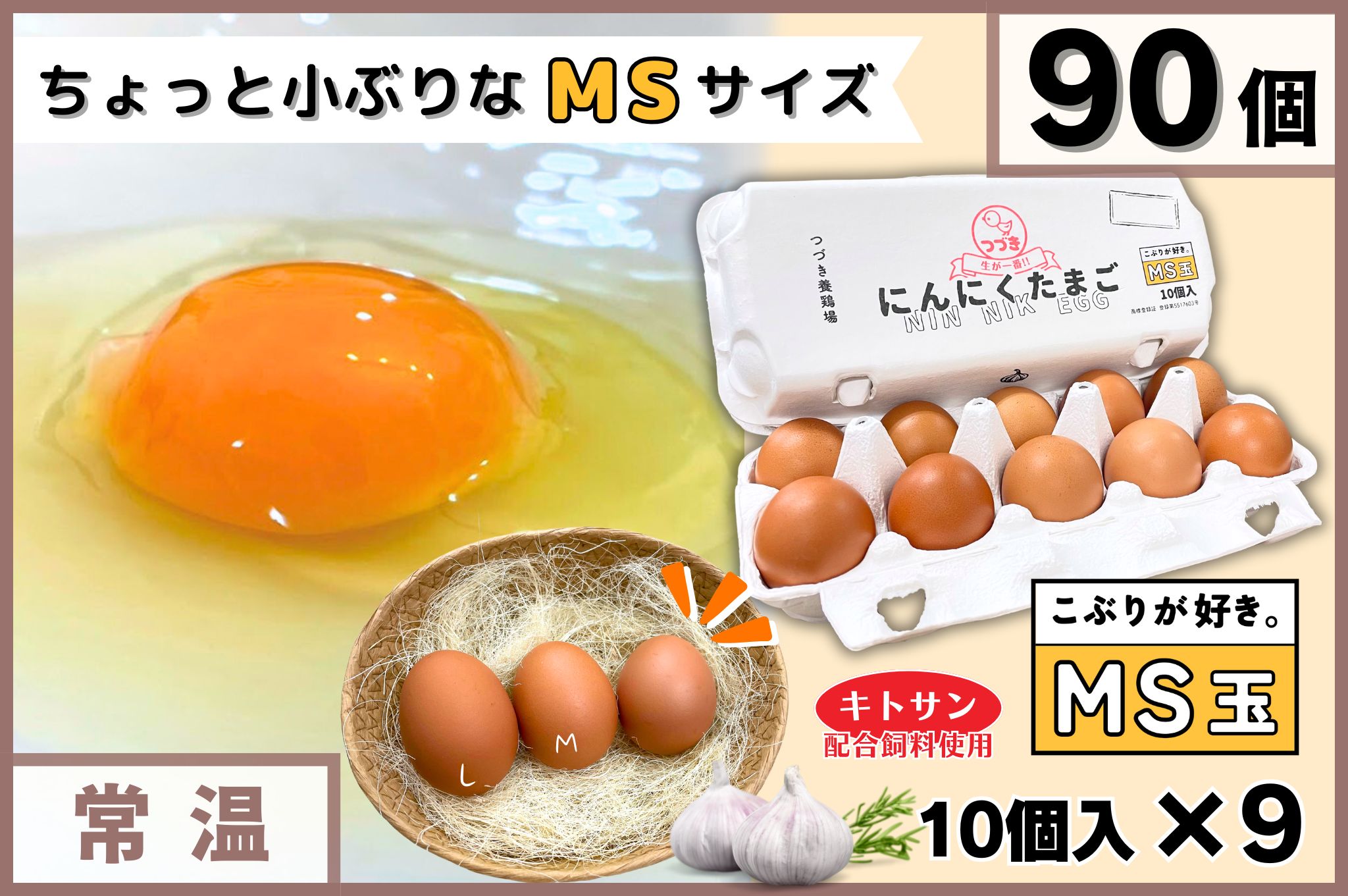たまご　 MS玉】にんにくたまご 90個入 | つづき養鶏場