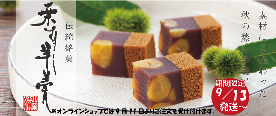 栗むし羊羹