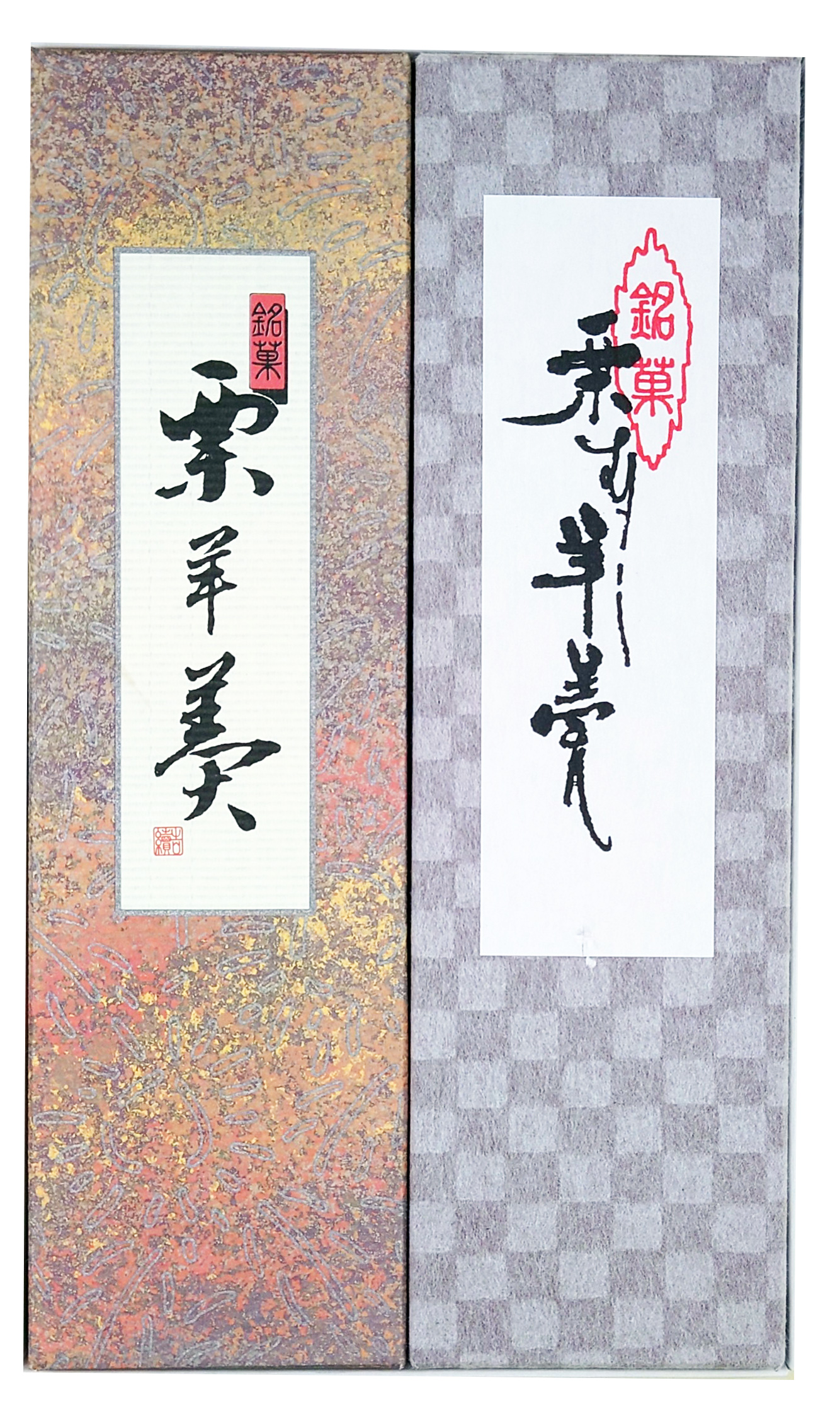 栗むし羊羹・栗羊羹詰合せ