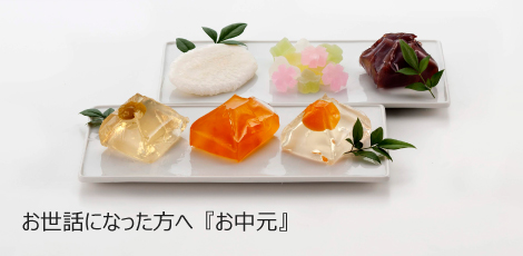 お世話になった方へ「御中元」