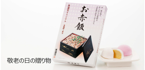 敬老の日の贈り物