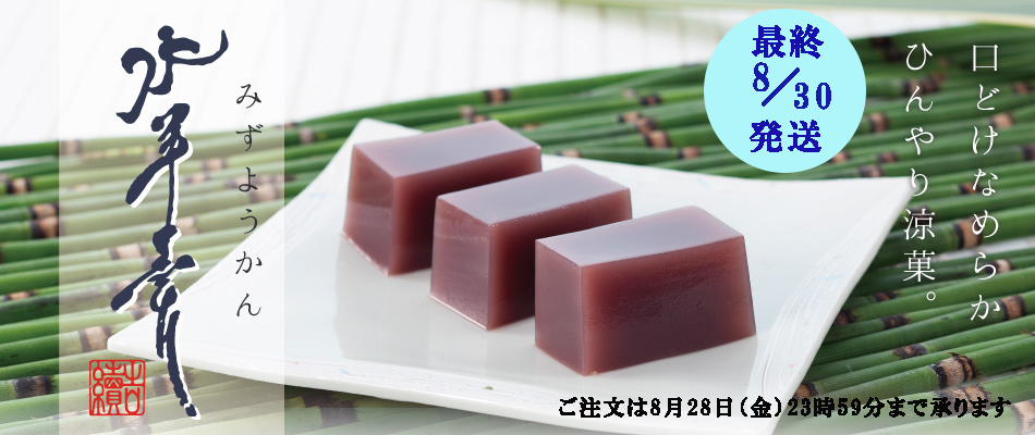 生水羊羹