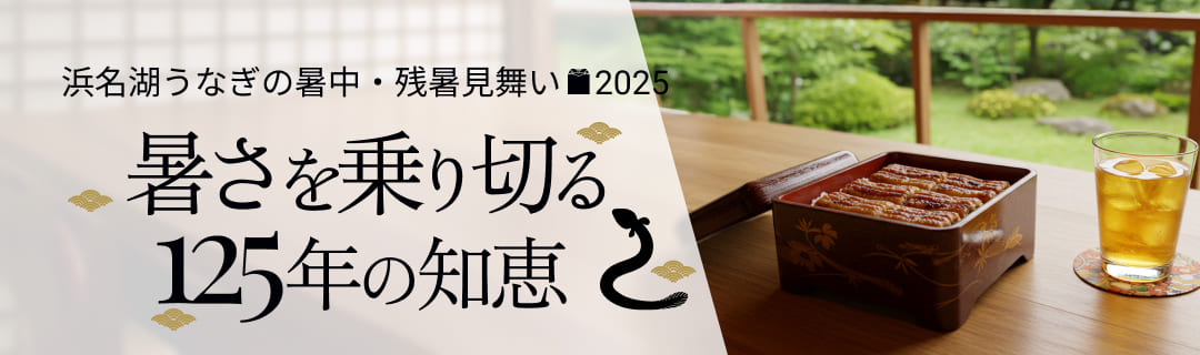 浜名湖うなぎの暑中・残暑見舞い2025。養殖発祥の地・浜名湖から感謝の気持ちを込めて。暑さを乗り切る、125年の知恵