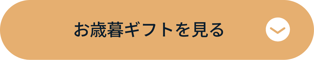 お歳暮ギフトを見る