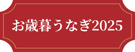 お歳暮うなぎ2025