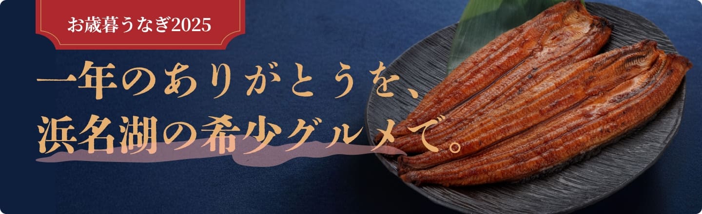 お歳暮うなぎ2025。一年のありがとうを、浜名湖の希少グルメで。